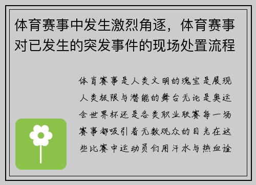 体育赛事中发生激烈角逐,体育赛事对已发生的突发事件的现场处置流程