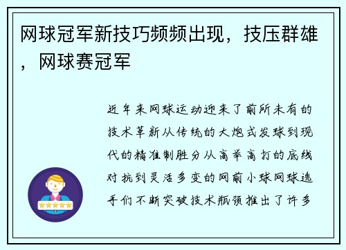 网球冠军新技巧频频出现,技压群雄,网球赛冠军