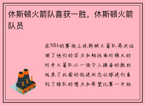 休斯顿火箭队喜获一胜,休斯顿火箭队员