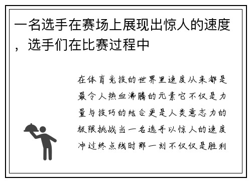 一名选手在赛场上展现出惊人的速度,选手们在比赛过程中