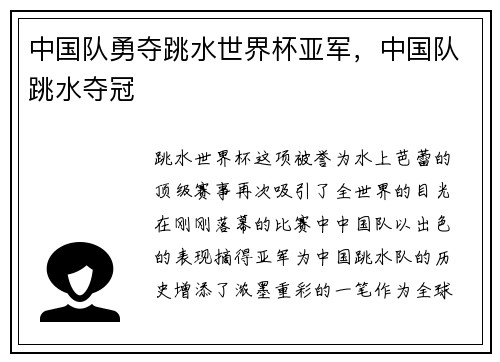 中国队勇夺跳水世界杯亚军,中国队跳水夺冠