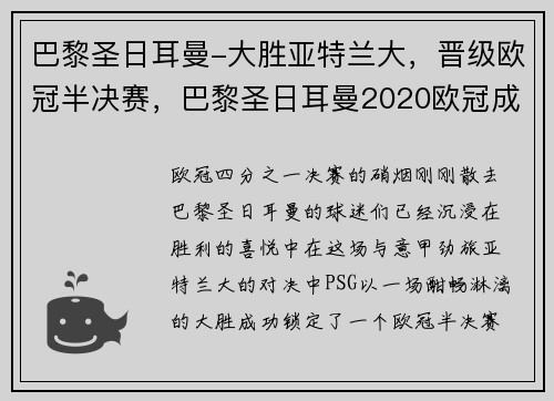 巴黎圣日耳曼-大胜亚特兰大,晋级欧冠半决赛,巴黎圣日耳曼2020欧冠成绩