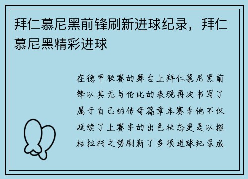拜仁慕尼黑前锋刷新进球纪录,拜仁慕尼黑精彩进球