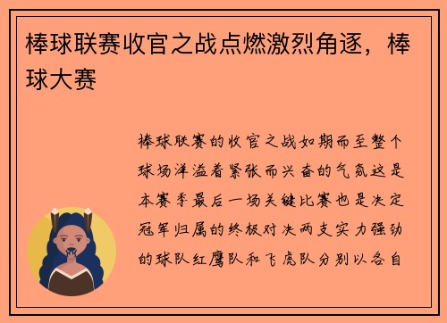 棒球联赛收官之战点燃激烈角逐,棒球大赛