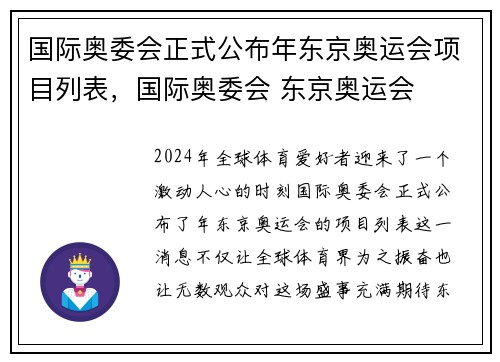 国际奥委会正式公布年东京奥运会项目列表,国际奥委会 东京奥运会