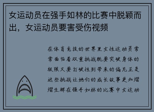 女运动员在强手如林的比赛中脱颖而出,女运动员要害受伤视频