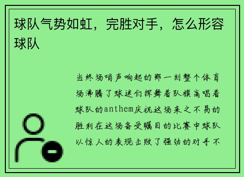 球队气势如虹,完胜对手,怎么形容球队