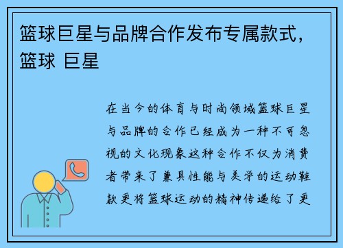 篮球巨星与品牌合作发布专属款式,篮球 巨星