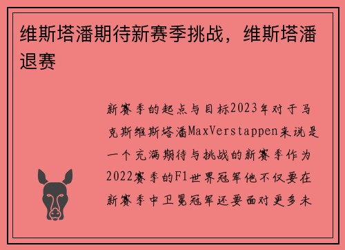 维斯塔潘期待新赛季挑战,维斯塔潘退赛