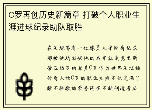 C罗再创历史新篇章 打破个人职业生涯进球纪录助队取胜