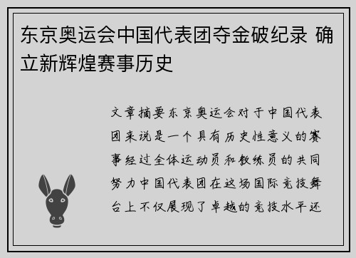 东京奥运会中国代表团夺金破纪录 确立新辉煌赛事历史
