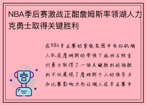 NBA季后赛激战正酣詹姆斯率领湖人力克勇士取得关键胜利