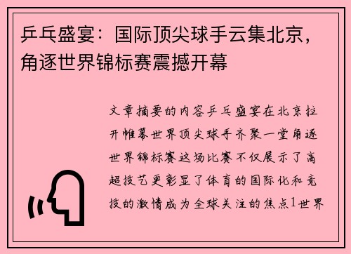 乒乓盛宴:国际顶尖球手云集北京,角逐世界锦标赛震撼开幕