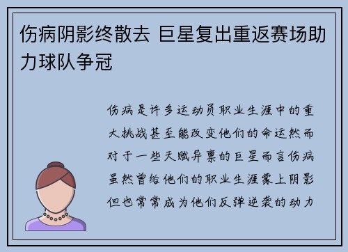 伤病阴影终散去 巨星复出重返赛场助力球队争冠