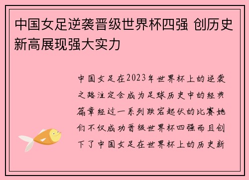 中国女足逆袭晋级世界杯四强 创历史新高展现强大实力