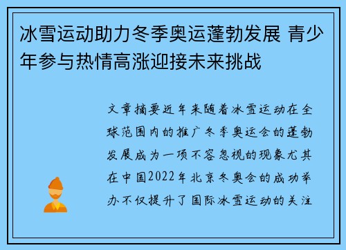 冰雪运动助力冬季奥运蓬勃发展 青少年参与热情高涨迎接未来挑战