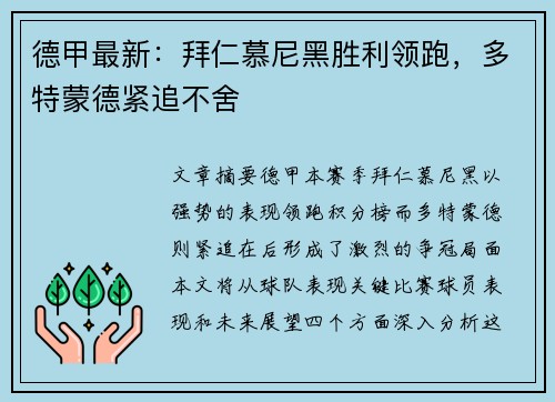 德甲最新:拜仁慕尼黑胜利领跑,多特蒙德紧追不舍