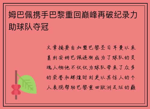 姆巴佩携手巴黎重回巅峰再破纪录力助球队夺冠