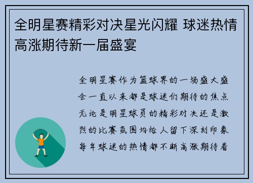 全明星赛精彩对决星光闪耀 球迷热情高涨期待新一届盛宴