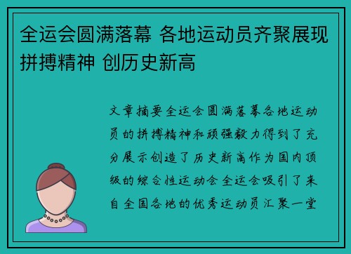 全运会圆满落幕 各地运动员齐聚展现拼搏精神 创历史新高