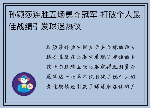 孙颖莎连胜五场勇夺冠军 打破个人最佳战绩引发球迷热议