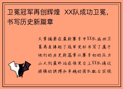 卫冕冠军再创辉煌 XX队成功卫冕,书写历史新篇章