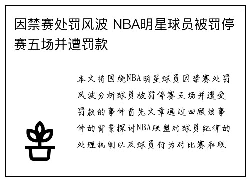 因禁赛处罚风波 NBA明星球员被罚停赛五场并遭罚款
