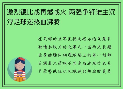 激烈德比战再燃战火 两强争锋谁主沉浮足球迷热血沸腾