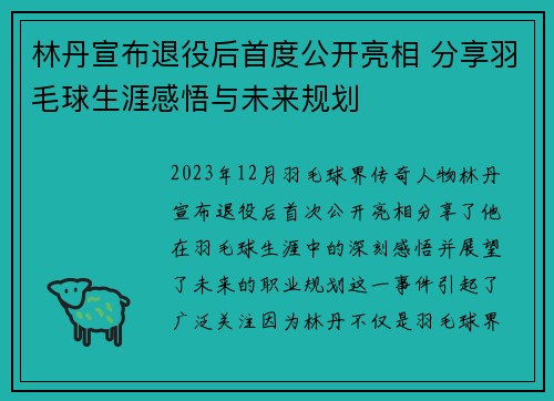 林丹宣布退役后首度公开亮相 分享羽毛球生涯感悟与未来规划
