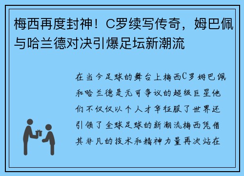 梅西再度封神！C罗续写传奇，姆巴佩与哈兰德对决引爆足坛新潮流