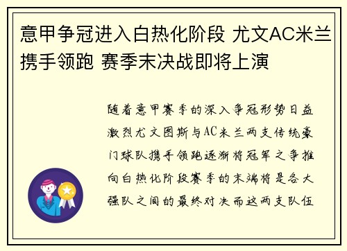意甲争冠进入白热化阶段 尤文AC米兰携手领跑 赛季末决战即将上演
