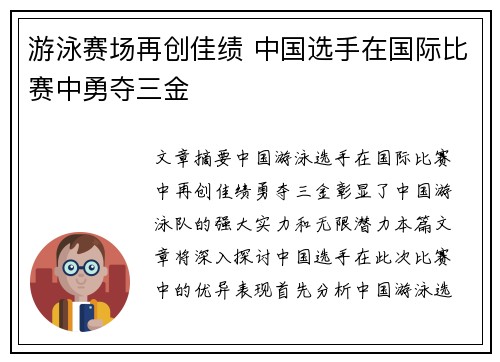 游泳赛场再创佳绩 中国选手在国际比赛中勇夺三金