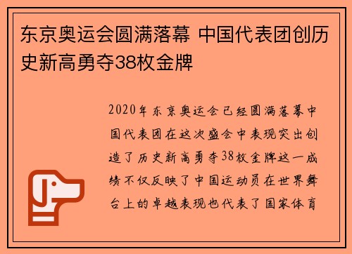 东京奥运会圆满落幕 中国代表团创历史新高勇夺38枚金牌