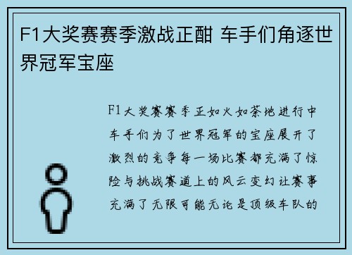 F1大奖赛赛季激战正酣 车手们角逐世界冠军宝座