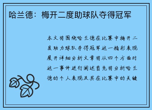 哈兰德:梅开二度助球队夺得冠军