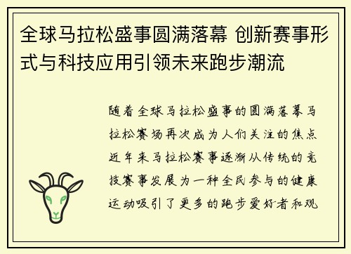 全球马拉松盛事圆满落幕 创新赛事形式与科技应用引领未来跑步潮流