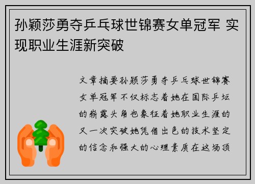 孙颖莎勇夺乒乓球世锦赛女单冠军 实现职业生涯新突破