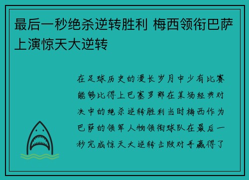 最后一秒绝杀逆转胜利 梅西领衔巴萨上演惊天大逆转