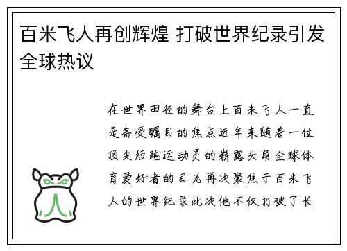 百米飞人再创辉煌 打破世界纪录引发全球热议