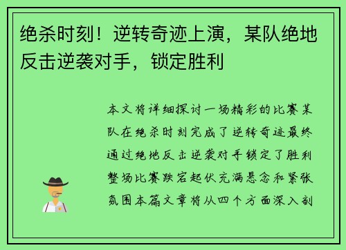 绝杀时刻!逆转奇迹上演,某队绝地反击逆袭对手,锁定胜利