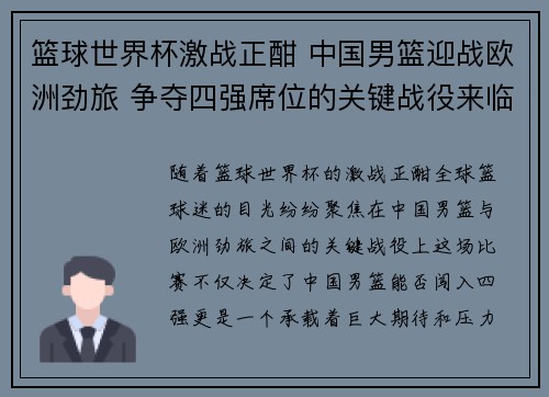 篮球世界杯激战正酣 中国男篮迎战欧洲劲旅 争夺四强席位的关键战役来临