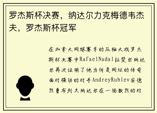 罗杰斯杯决赛,纳达尔力克梅德韦杰夫,罗杰斯杯冠军