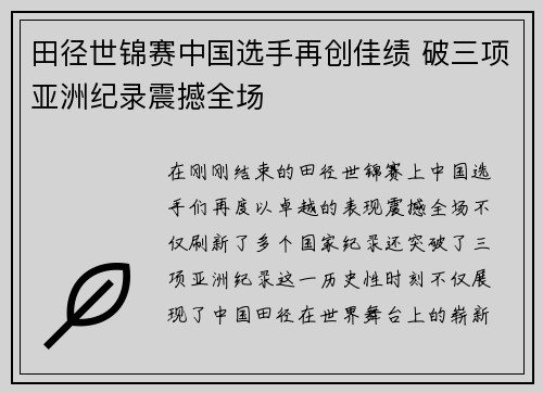 田径世锦赛中国选手再创佳绩 破三项亚洲纪录震撼全场