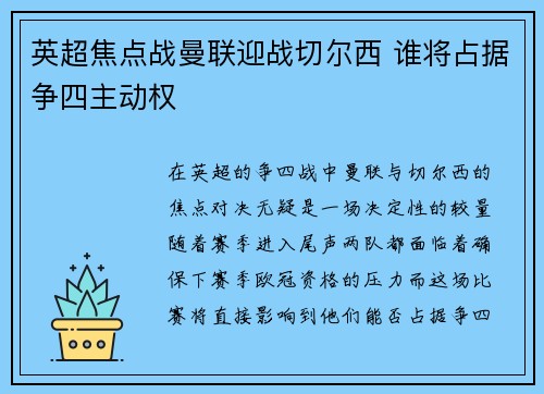 英超焦点战曼联迎战切尔西 谁将占据争四主动权