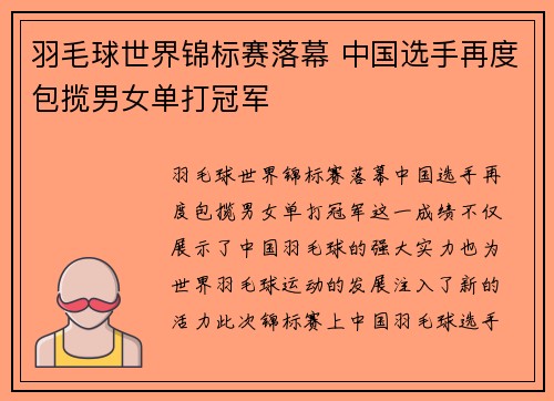 羽毛球世界锦标赛落幕 中国选手再度包揽男女单打冠军