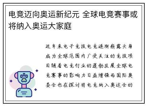 电竞迈向奥运新纪元 全球电竞赛事或将纳入奥运大家庭