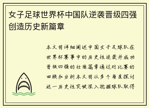 女子足球世界杯中国队逆袭晋级四强创造历史新篇章