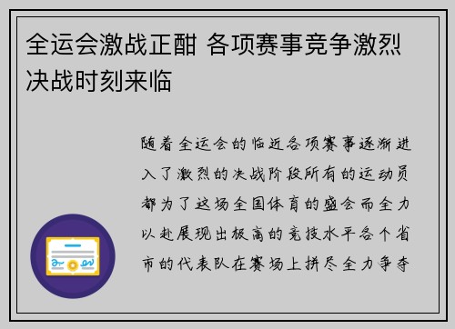 全运会激战正酣 各项赛事竞争激烈 决战时刻来临