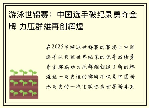 游泳世锦赛:中国选手破纪录勇夺金牌 力压群雄再创辉煌