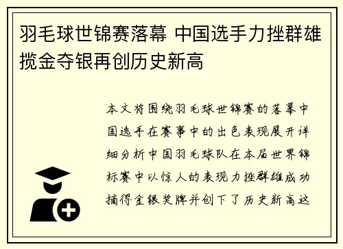 羽毛球世锦赛落幕 中国选手力挫群雄揽金夺银再创历史新高